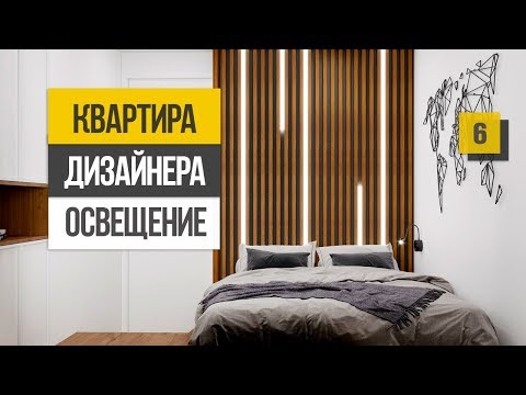 Видео: Как выбрать освещение для квартиры. Современный свет в интерьере 2019