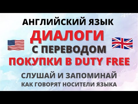 Видео: Английский на слух. Диалоги. Покупки в Duty Free.