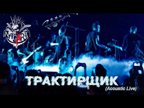 Видео: NAGART - Трактирщик (Acoustic Live)