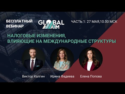 Видео: Как последние налоговые изменения влияют на международные структуры  Часть 1
