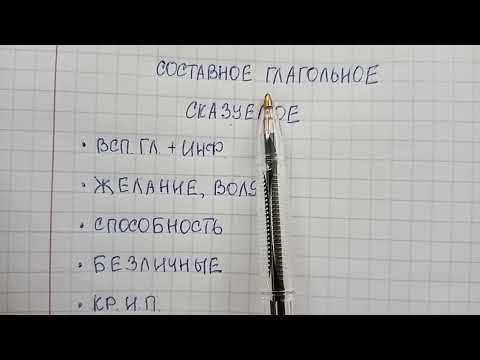 Видео: Составное глагольное сказуемое – что это такое и чем оно отличается от простого