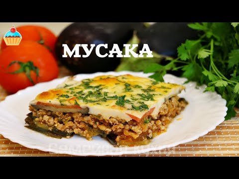 Видео: Греческая МУСАКА или ЛАЗАНЬЯ С ОВОЩАМИ - ну, оОчень вкусная!