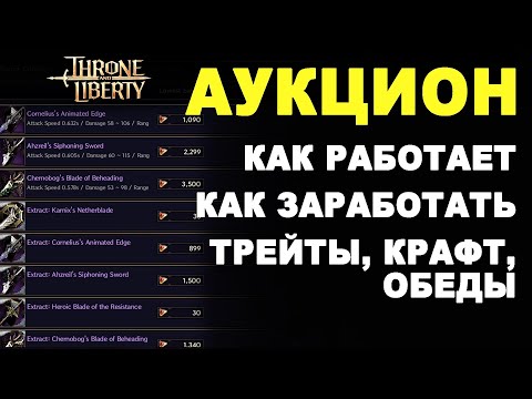 Видео: TL: АУКЦИОН. Фарм люцентов. Как зарабатывают в Throne and Liberty