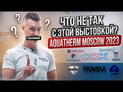 Видео: Что на самом деле происходит на выставке Aquatherm Moscow!@BudniSantekhnika@Ruvimpro@stroyploschadka