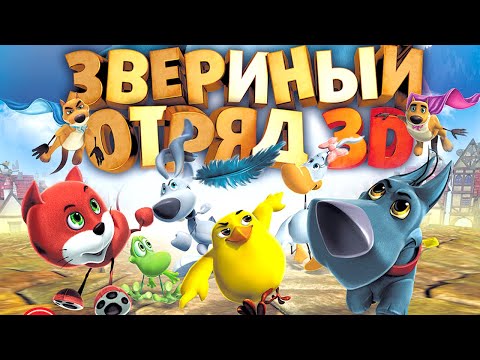 Видео: Звериный отряд / Мультфильм HD