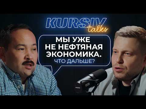 Видео: Куда движется экономика Казахстана: взгляд Расула Рысмамбетова