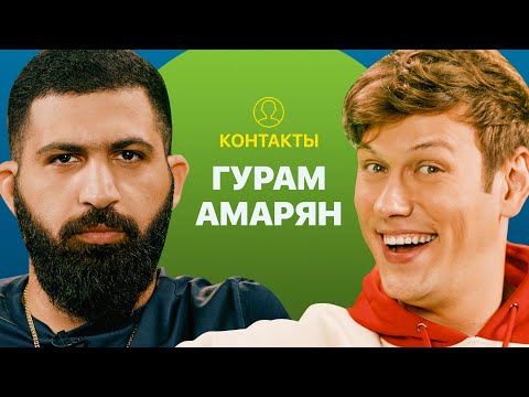 Видео: КОНТАКТЫ в телефоне Гурама Амаряна: Иван Абрамов, Алексей Щербаков, Тамби Масаев, Илья Макаров