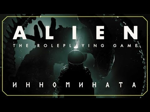 Видео: Alien the Roleplaying Game - Инномината | РПГ | НРИ  |  Чужой