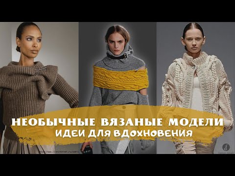 Видео: Необычные вязаные модели женской одежды - идеи для вязания спицами и крючком. Ideas for knitting.