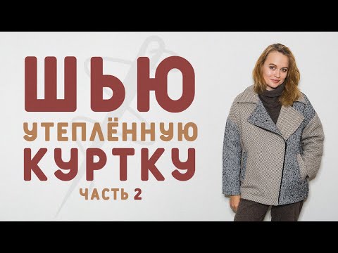Видео: ШЬЮ УТЕПЛЕННУЮ КУРТКУ ИЗ ПАЛЬТОВОЙ ТКАНИ: ЗАКРЫВАЕМ ПОДКЛАДКОЙ ИЗДЕЛИЕ. ЧАСТЬ 2