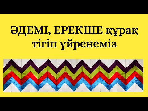 Видео: 🌈 ӘДЕМІ құрақ. Оңай құрақ.