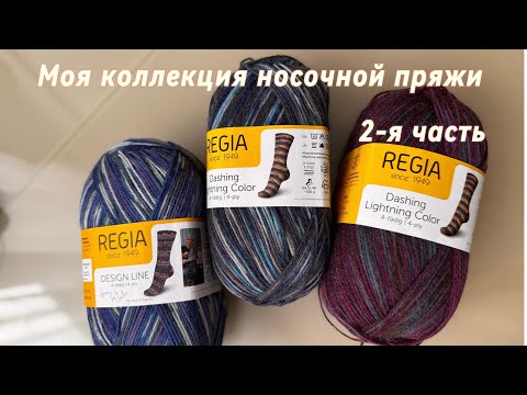 Видео: Моя коллекция носочной пряжи 💜 2-я часть 🧦