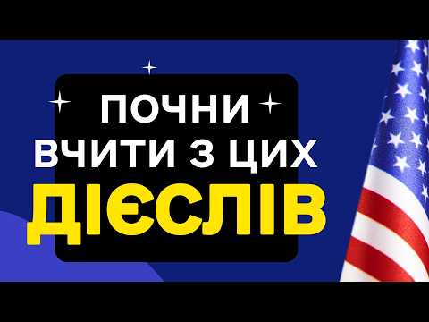 Видео: 200 ДІЄСЛІВ, Без яких неможливо вивчити АНГЛІЙСЬКУ!