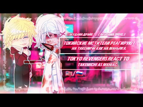Видео: Tokyo revengers react to Takemichi as maniac. (akudama drive)/Токийские мстители реагируют на...