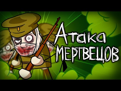 Видео: История Атаки Мертвецов