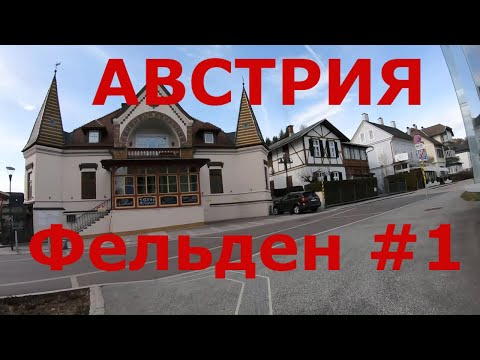 Видео: Курортный район Австрии. Фельден-ам-Вертер-Зе (Velden am Wörther See). Озеро Вёртер-Зе  #1