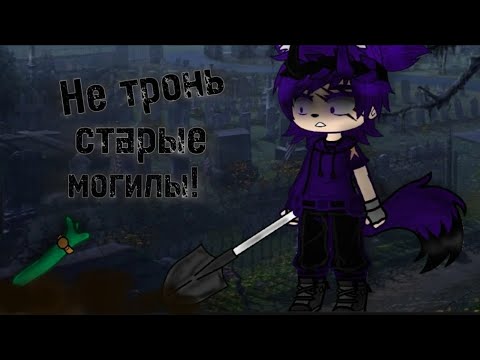 Видео: гача Страшилка|•Не тронь старые могилы! •|/Автор:Ночь на кладбище/~Gacha Clud~