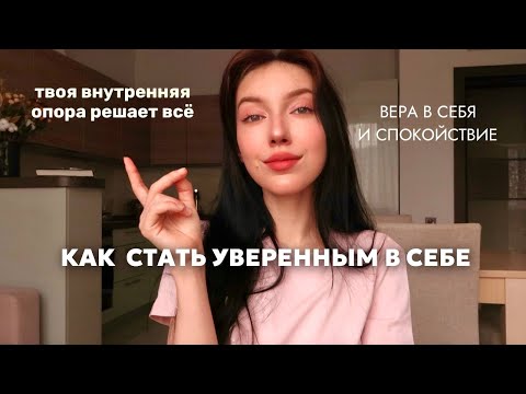 Видео: стать уверенным в себе за 17 минут
