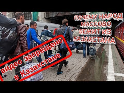 Видео: ПОЧЕМУ НАРОД МАССОВО "БЕЖИТ" ИЗ КАЗАХСТАНА
