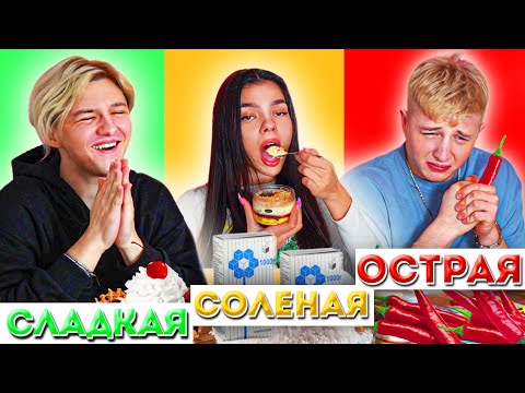 Видео: СЛАДКАЯ, ОСТРАЯ или СОЛЕНАЯ ЕДА ЧЕЛЛЕНДЖ !