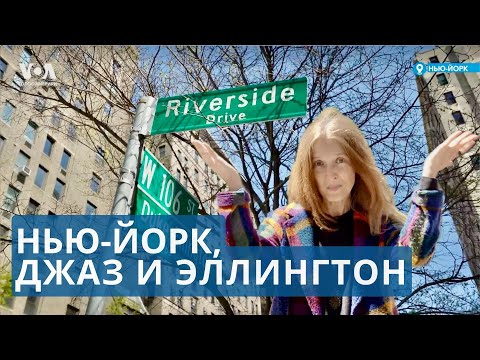 Видео: Прогулка по Нью-Йорку под джаз и по следам Дюка Эллингтона