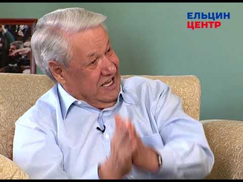 Видео: Видеомемуары Бориса Ельцина. Серия бесед Андрея Максимова. Часть 20