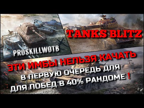 Видео: 🔴Tanks Blitz ЭТИ ИМБЫ ДЕСЯТОГО УРОВНЯ НЕЛЬЗЯ КАЧАТЬ В ПЕРВУЮ ОЧЕРЕДЬ ДЛЯ ПОБЕД В 40% РАНДОМЕ❗️