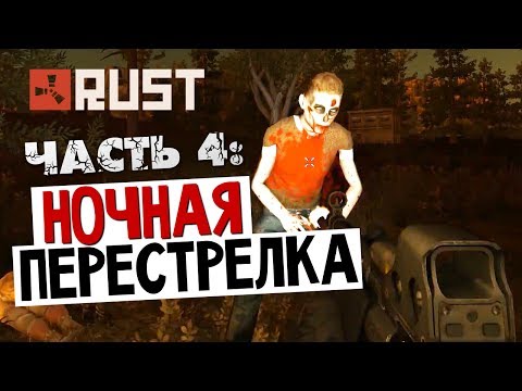 Видео: ВЫЖИВАНИЕ В RUST - Ночная Перестрелка #4