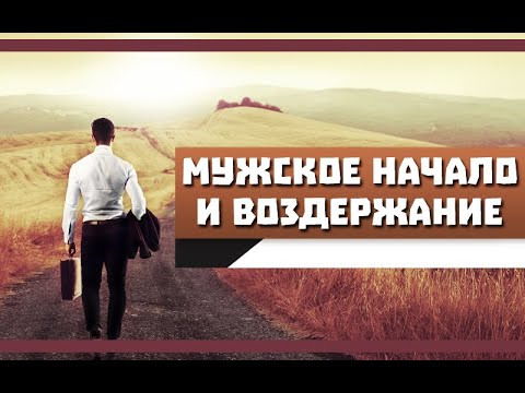 Видео: ВОЗДЕРЖАНИЕ и МУЖСКОЕ НАЧАЛО | ВОЗДЕРЖАНИЕ поможет ТЕБЕ вернуться ДОМОЙ