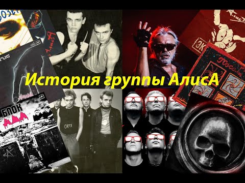 Видео: История группы АлисА