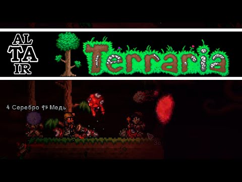 Видео: "Terraria" №7 - Кровавая луна!