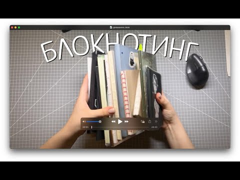 Видео: Блокнотинг