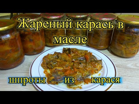 Видео: Жареный карась в масле,шпроты из карася