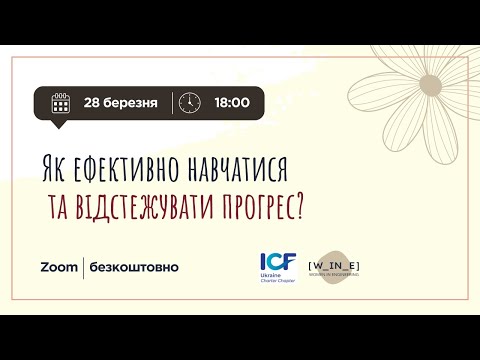 Видео: Як ефективно навчатися і відстежувати прогрес?