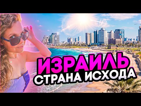 Видео: Израиль наша страна исхода | Чем сейчас живет самый северный город Израиля