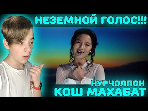 Видео: Неземной голос! НурЧолпон - Кош махабат Реакция