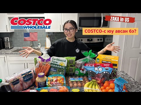 Видео: COSTCO-с хүнсээ цуглуулав | ZAKA in US