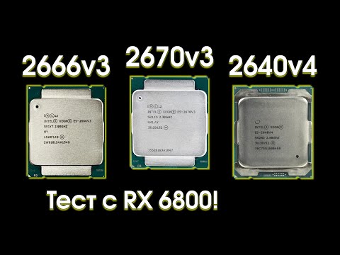 Видео: Сравнительный тест Xeon 2670v3, 2666v3 и 2640v4.