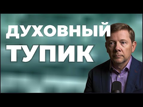 Видео: Узнай, на каком УРОВНЕ СОЗНАНИЯ ты застрял — Экхарт Толле