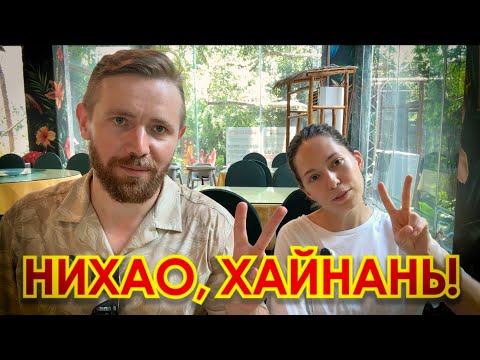 Видео: СМЕЛО ЕЗЖАЙ НА ХАЙНАНЬ, ПОКА НЕ ПОСМОТРИШЬ ЭТО ВИДЕО!!!