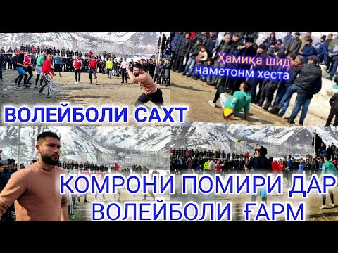 Видео: Волейбол: КАДАРА ВА ШУЛОНАК. КОМРОН бо ҳамсабақонаш дар Ғарм 13 февраля 2022 г.