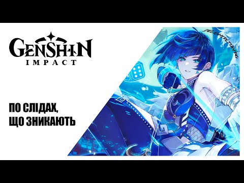 Видео: [#UA] По слідах, що зникають ► Genshin Impact