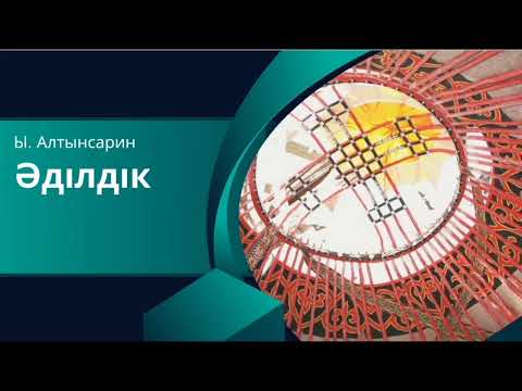 Видео: Әділдік
