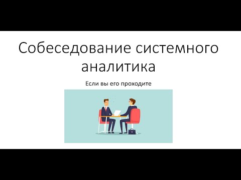 Видео: Собеседование системного аналитика. Если вы его проходите