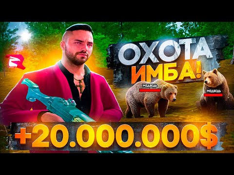 Видео: ОХОТА ИМБА! ЛУЧШИЙ ЗАРАБОТОК 2О.ООО.ООО$ В ЧАС НА РОДИНА РП В GTA SA