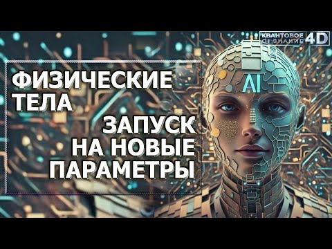 Видео: ФИЗИЧЕСКИЕ ТЕЛА-ЗАПУСК НА НОВЫЕ ПАРАМЕТРЫ/ PHYSICAL BODIES ARE RESTRUCTURING