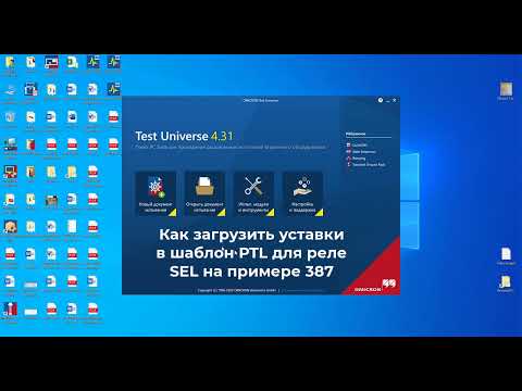 Видео: Как загрузить уставки реле SEL в шаблон PTL