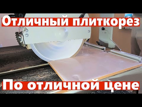 Видео: Плиткорез по отличной цене. Helmut FS250H. Хельмут.