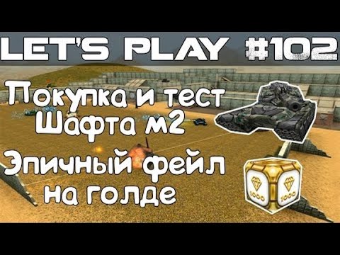 Видео: Танки Онлайн LP #102 - Эпик фейл на Голде Покупка и тест Шафта М2/ Моё мнение о эксперименте