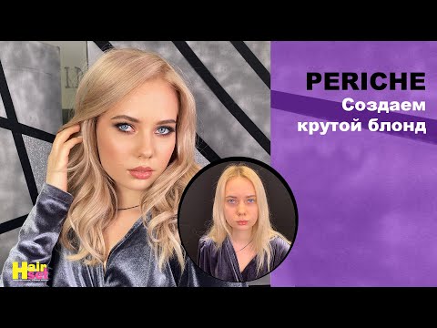 Видео: Создаем крутой блонд! Обесцвечивание Periche